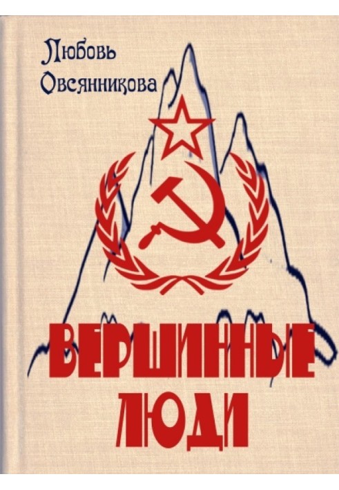 Книга Вершинні люди