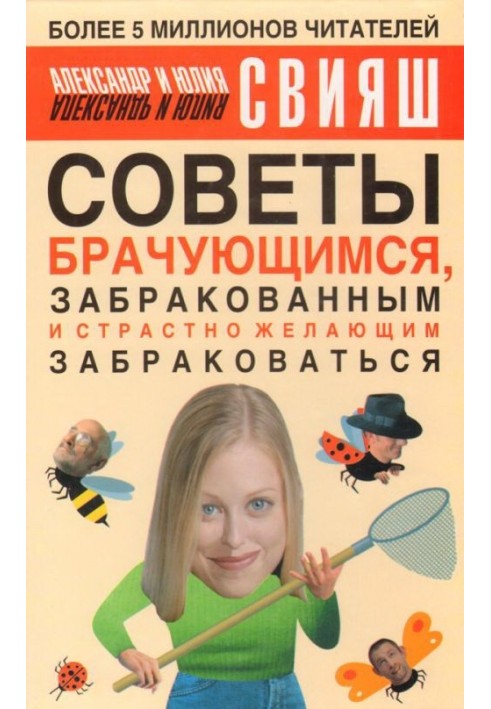 Книга Поради подружжям, які вже забраковані і пристрасно бажають забракуватися