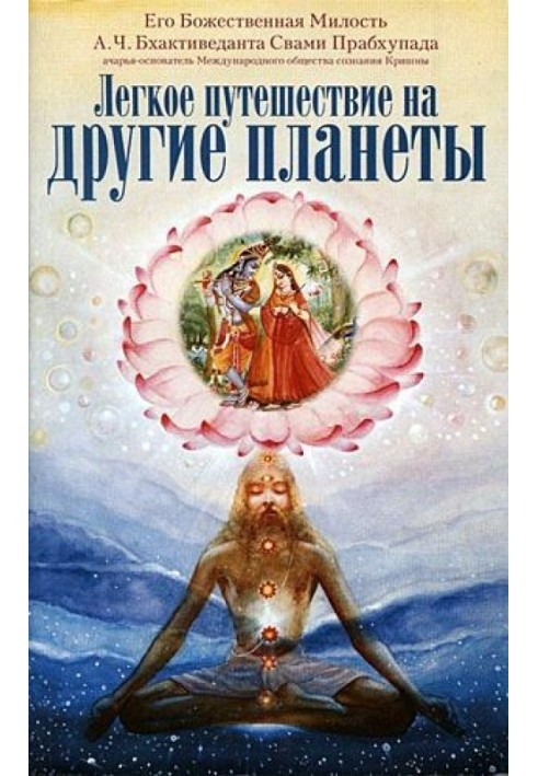 Книга Легка подорож на інші планети