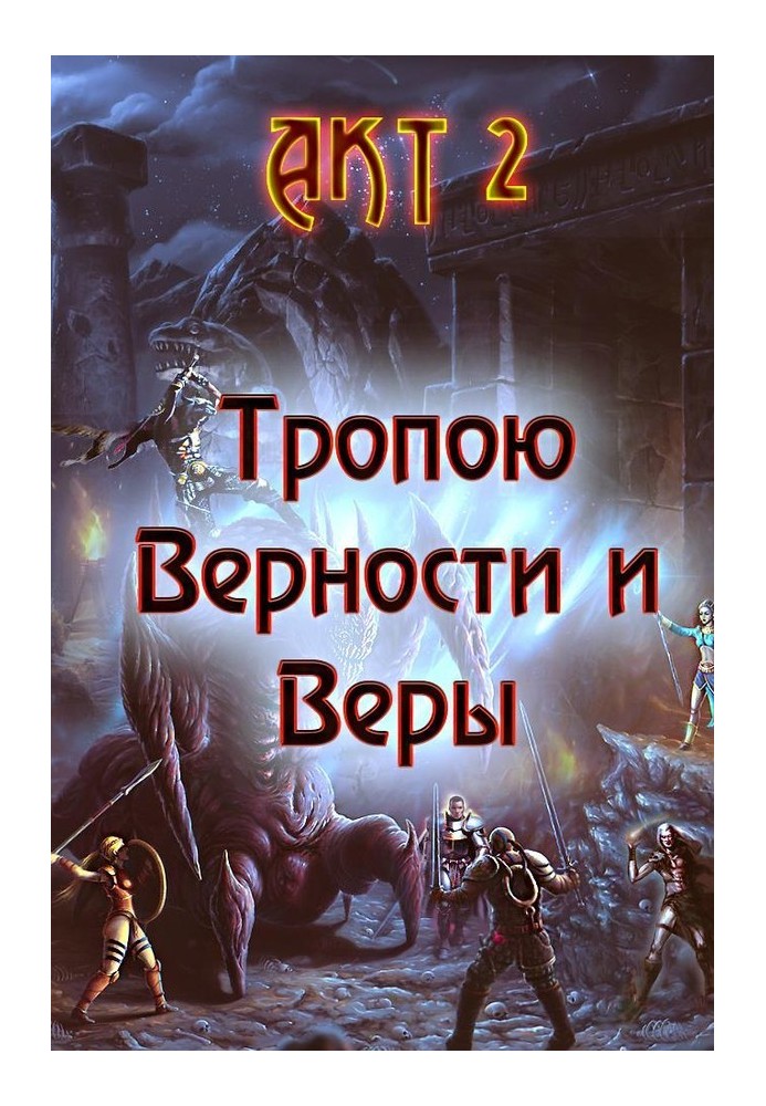 Книга Стежкою Вірності та Віри. Акт 2