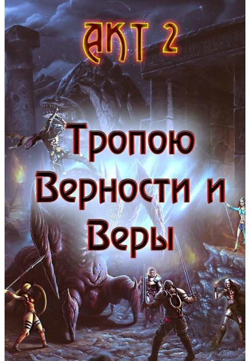 Книга Стежкою Вірності та Віри. Акт 2