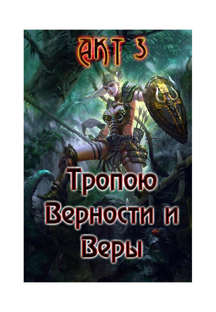 Книга Тропою Верности и Веры. Акт 3