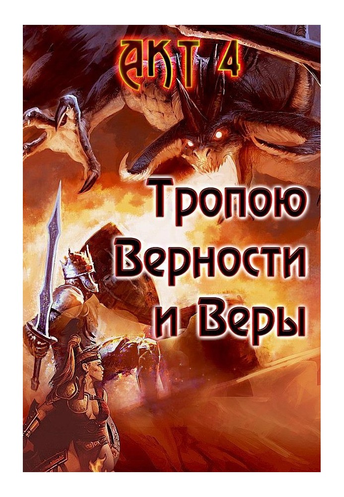 Книга Стежкою Вірності та Віри. Акт 4
