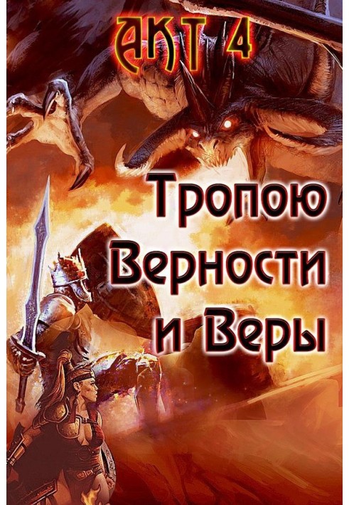 Книга Стежкою Вірності та Віри. Акт 4