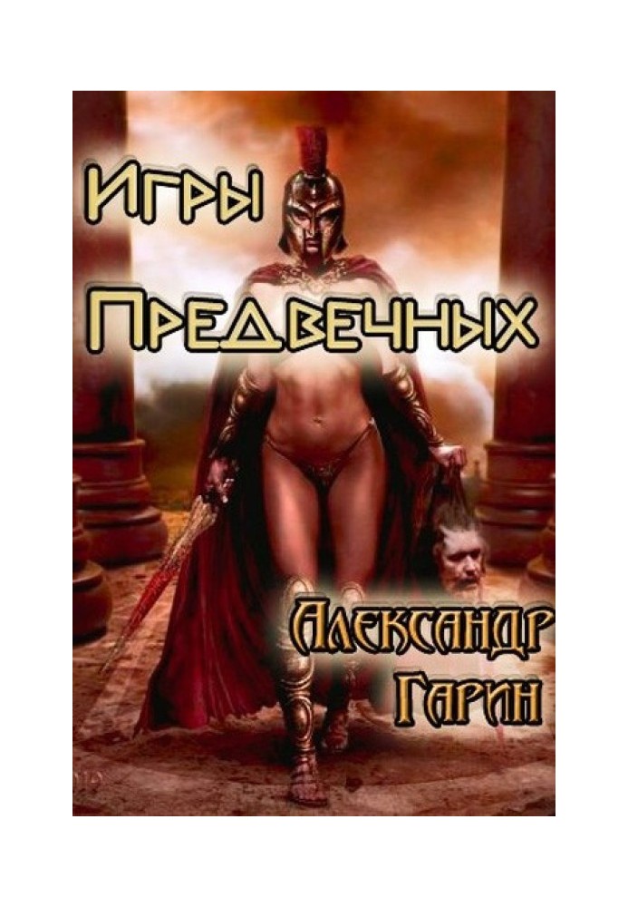 Книга Ігри Предвічних