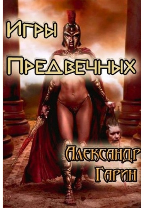 Книга Ігри Предвічних