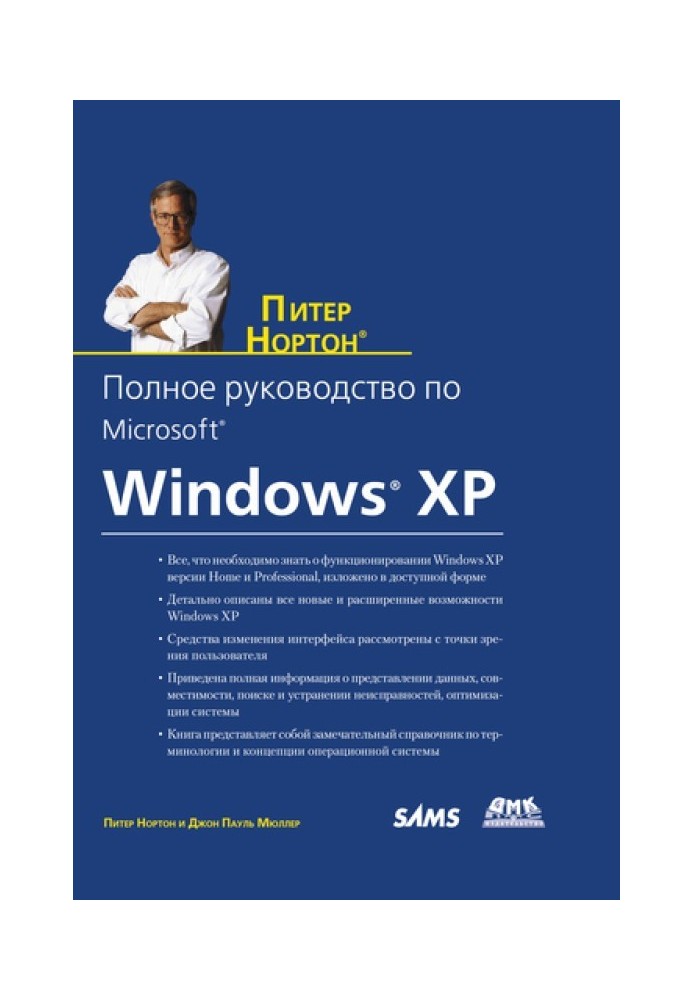 Книга Полное руководство по Microsoft Windows XP