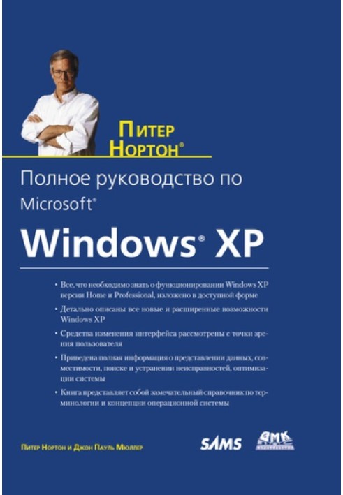 Книга Полное руководство по Microsoft Windows XP