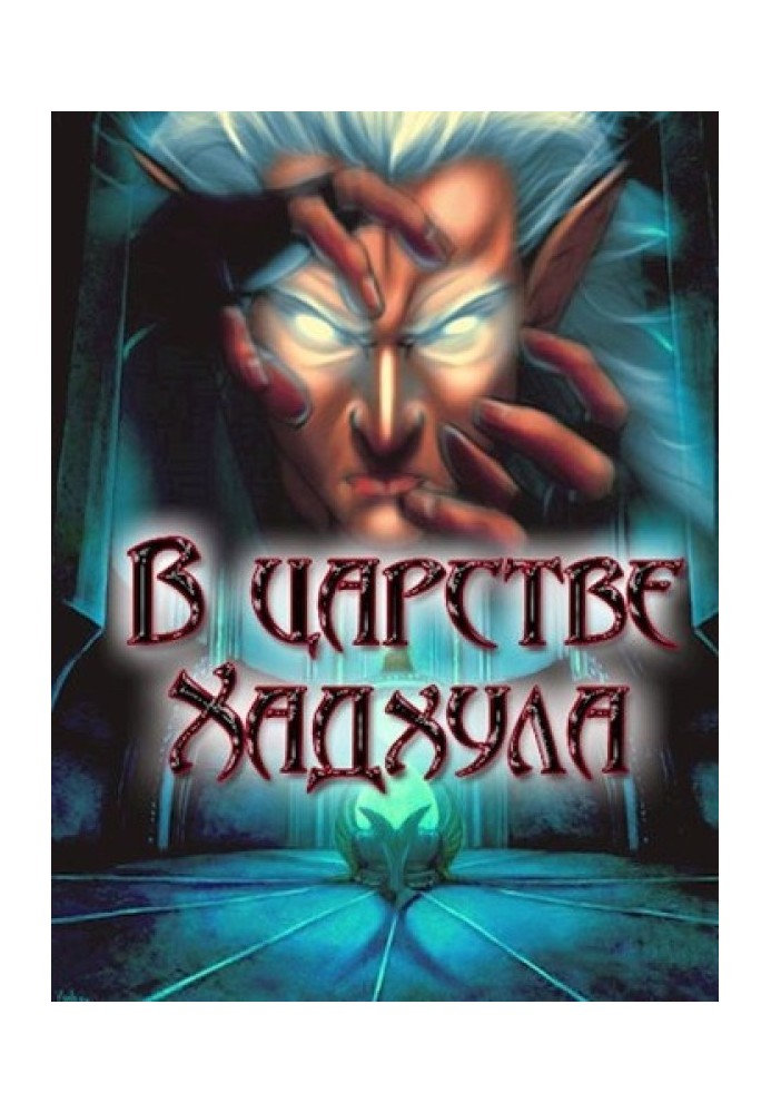 Книга В царстве Хадхула