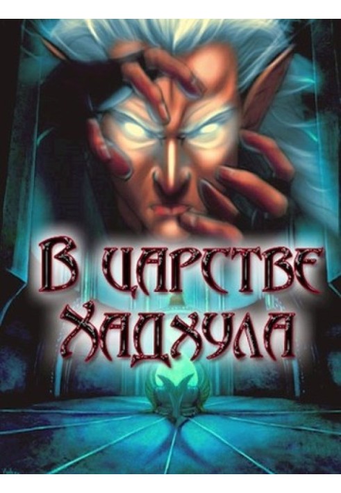 Книга В царстве Хадхула