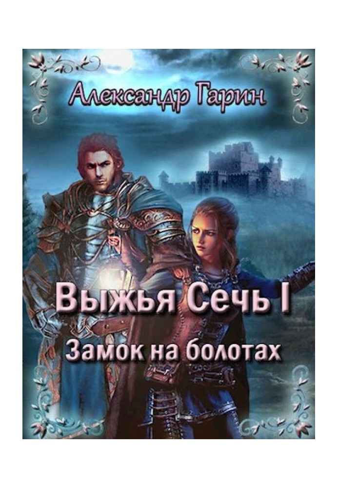Книга Замок на болотах