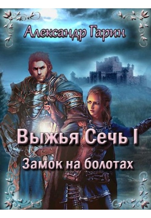 Книга Замок на болотах