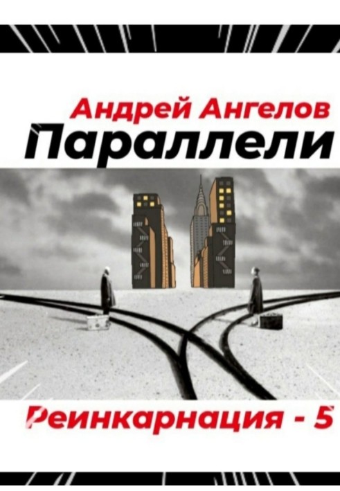 Книга Паралелі