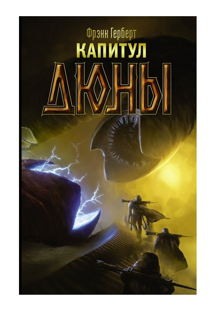 Книга Капитул Дюны