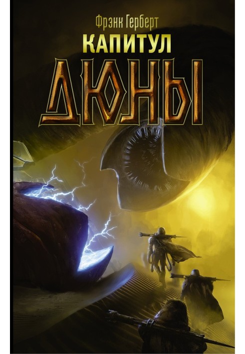 Книга Капитул Дюны