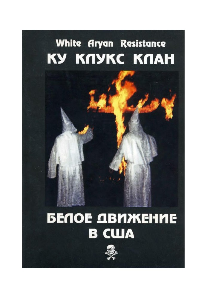 Книга Ку-Клукс-Клан. Білий Рух у США