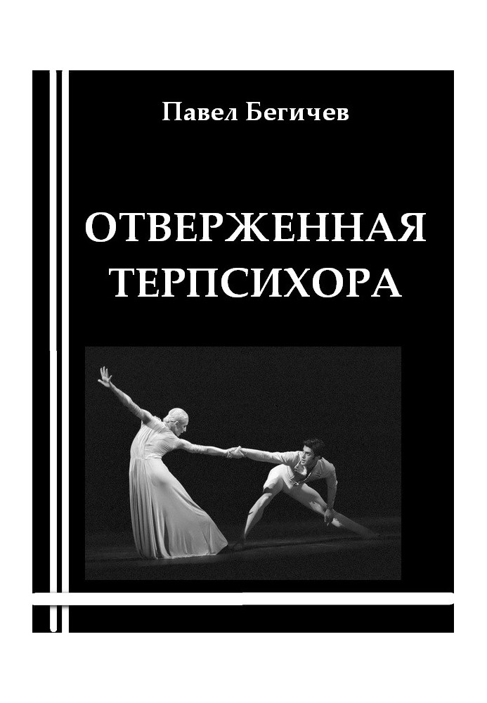 Книга Знедолена Терпсихора
