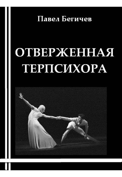Книга Знедолена Терпсихора