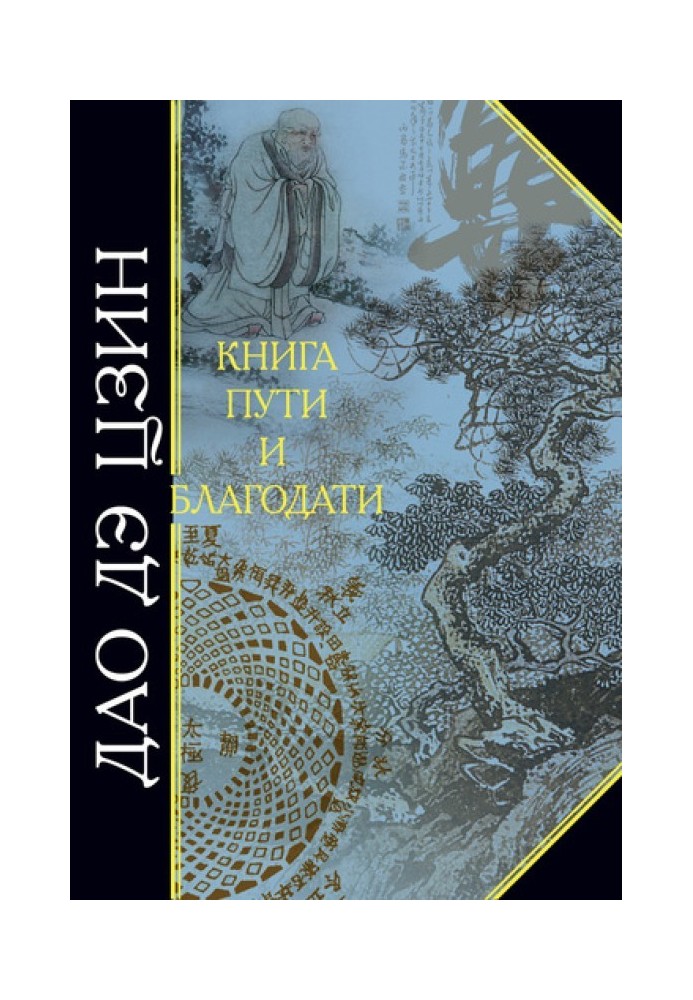 Книга Дао де Цзін. Книга шляху та благодаті (збірка)