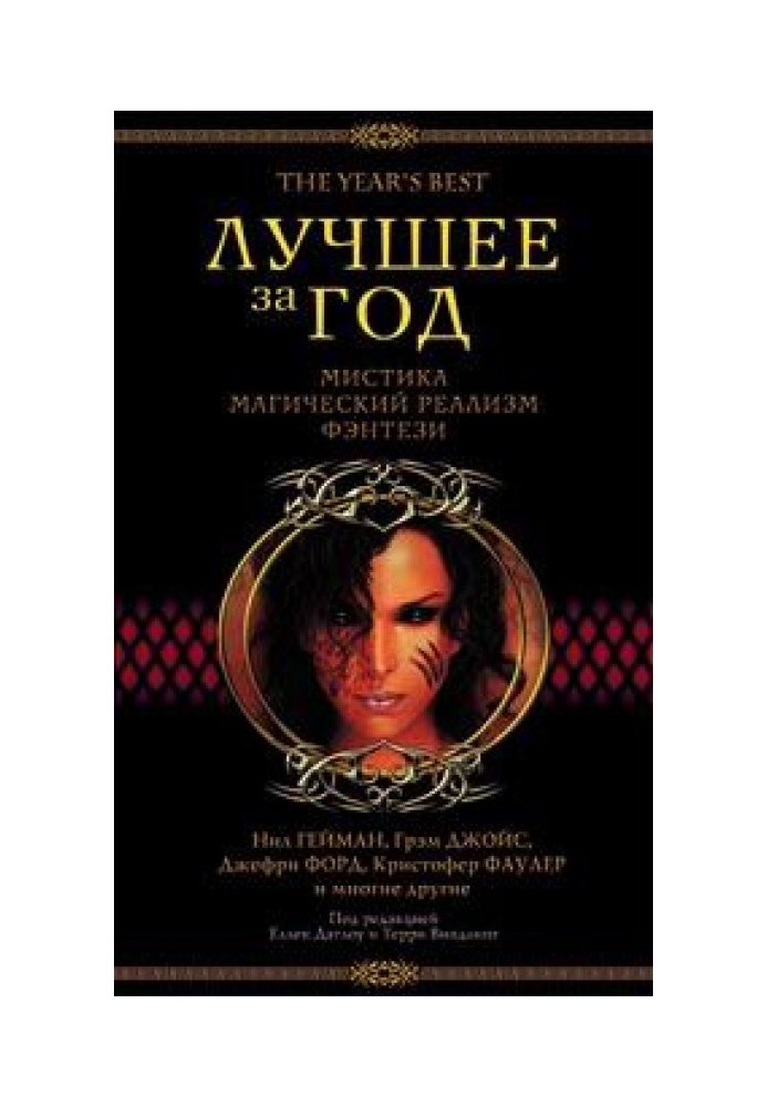 Книга Найкраще за рік 2003. Містика, магічний реалізм, фентезі