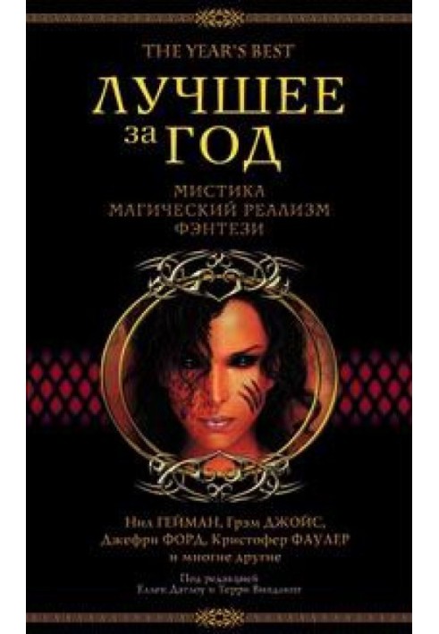 Книга Найкраще за рік 2003. Містика, магічний реалізм, фентезі