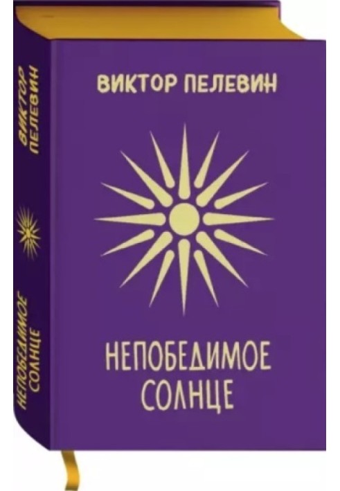 Книга Непобедимое солнце