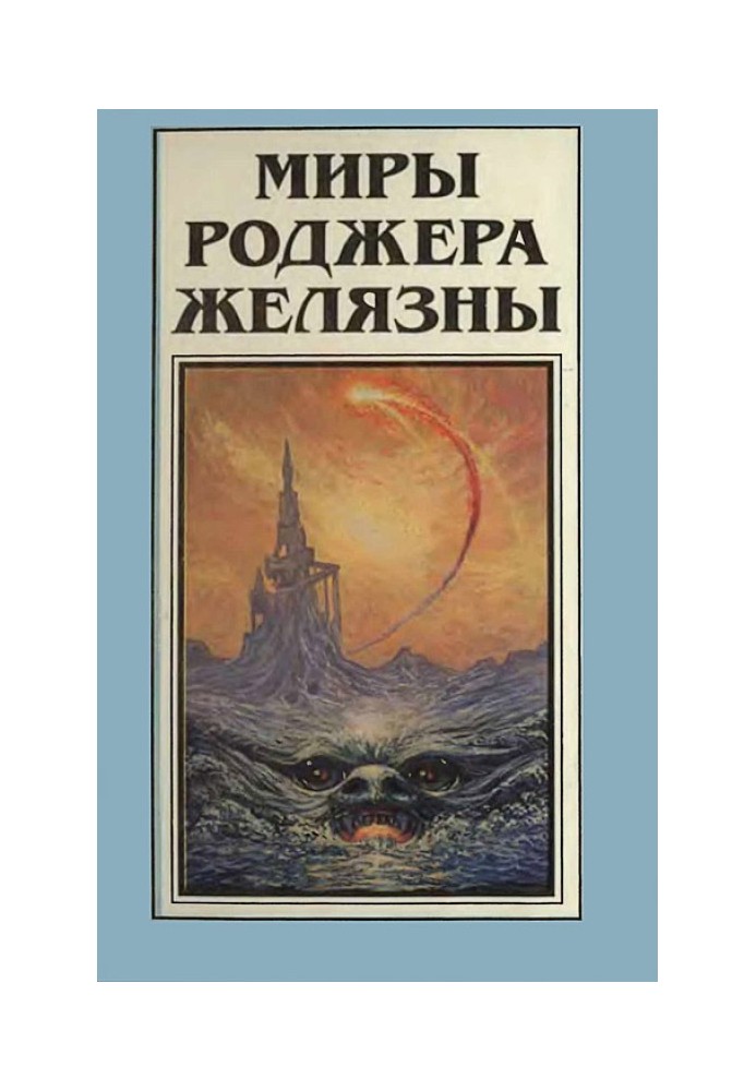 Книга Миры Роджера Желязны. Том 8