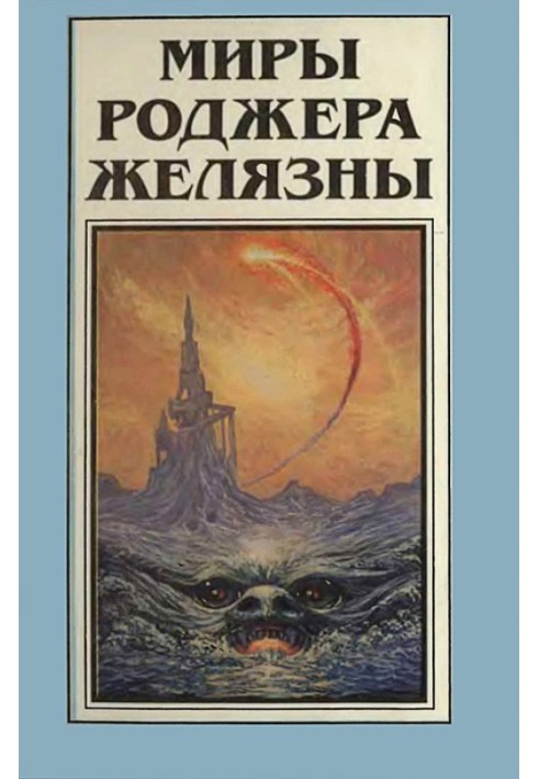 Книга Миры Роджера Желязны. Том 8