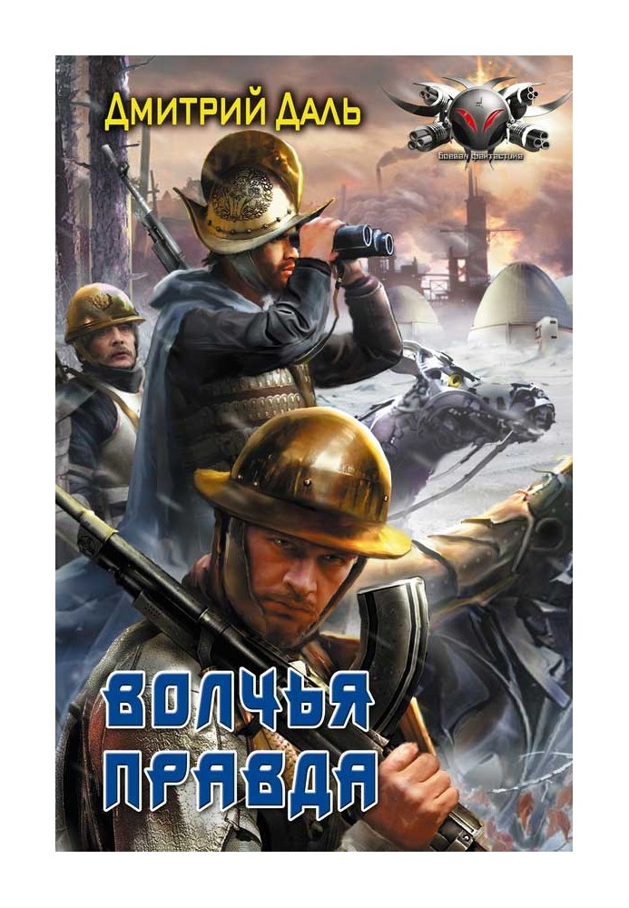 Книга Вовча правда