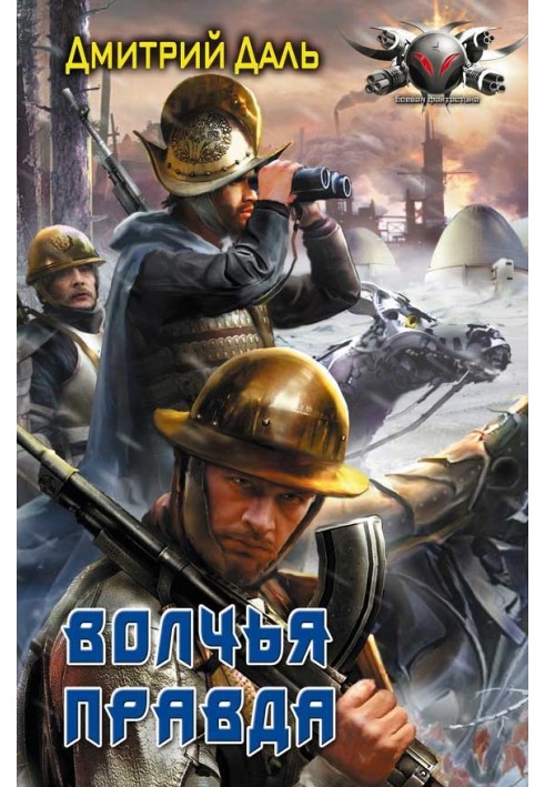 Книга Вовча правда
