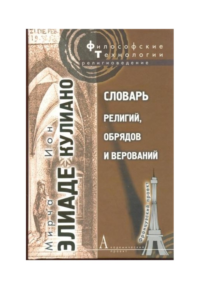 Книга Словарь религий, обрядов и верований
