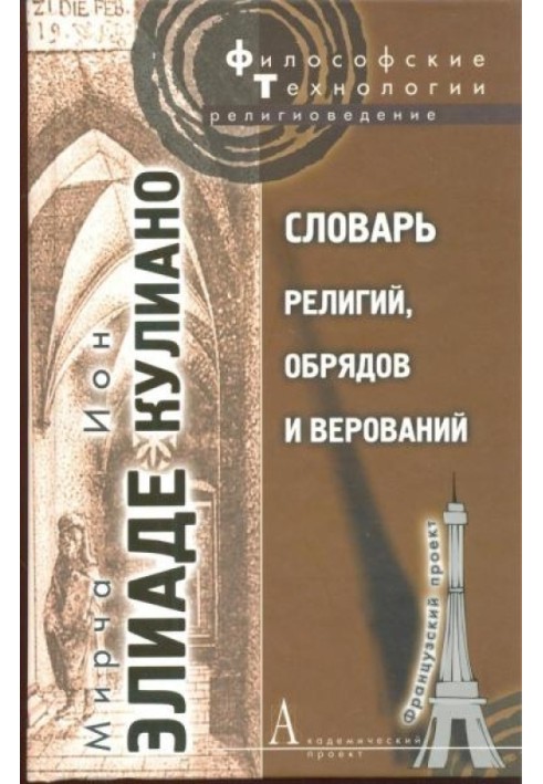 Книга Словарь религий, обрядов и верований