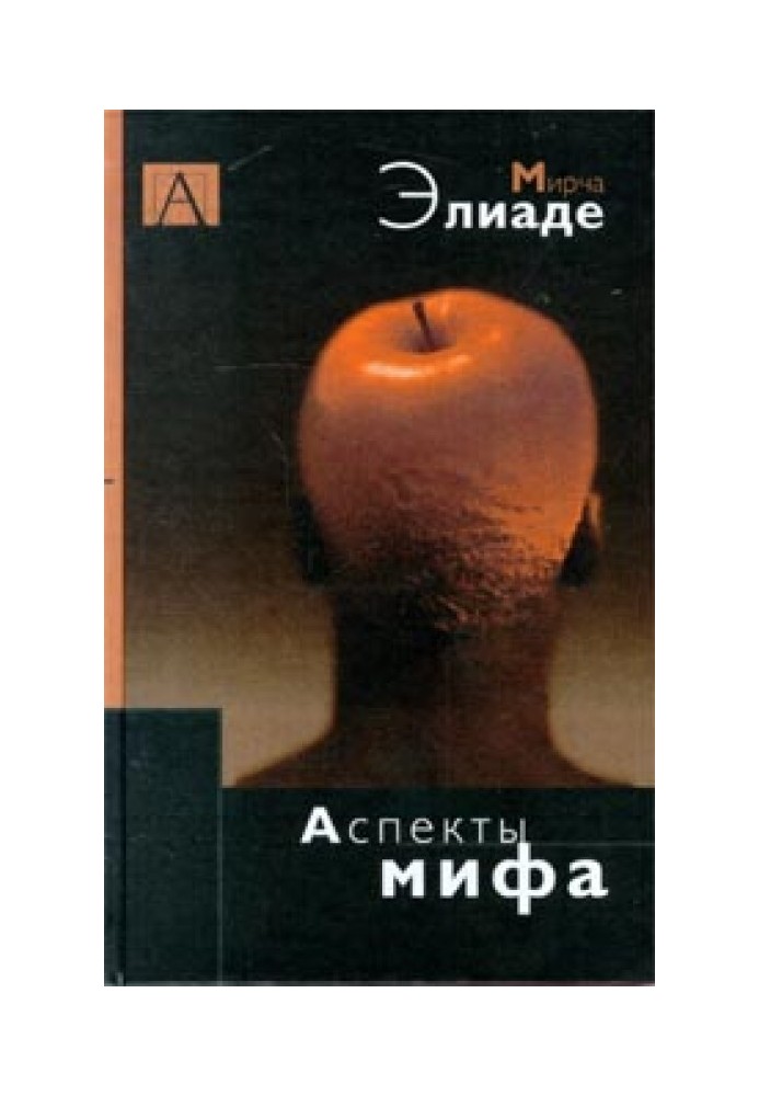Книга Аспекты мифа