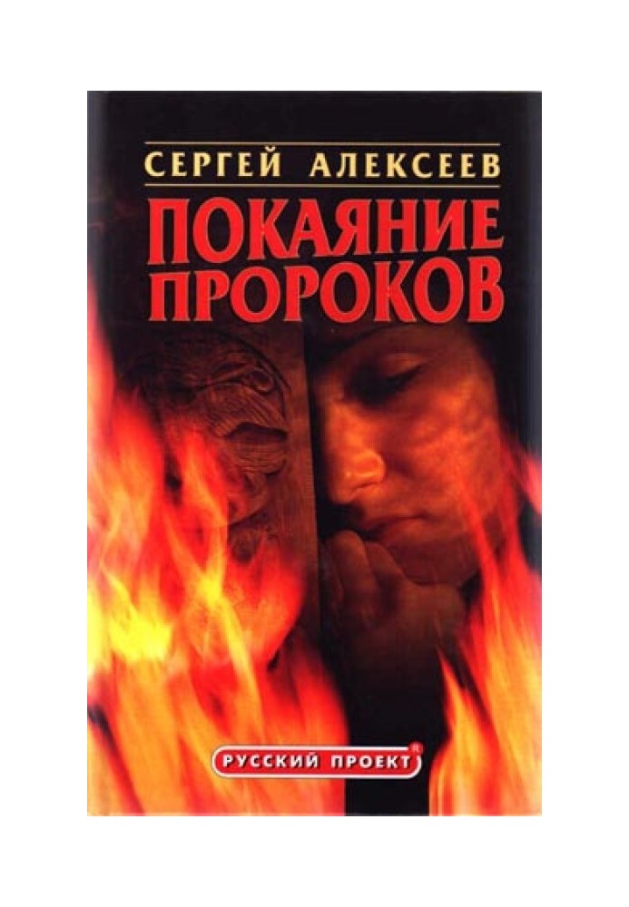 Книга Покаяння пророків
