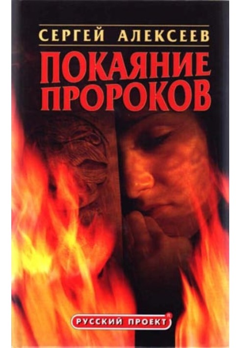 Книга Покаяння пророків