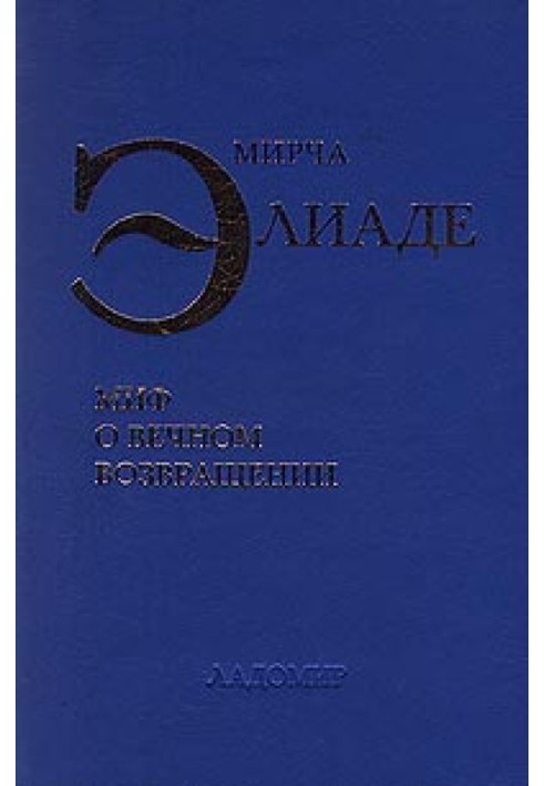Книга Миф о вечном возвращении