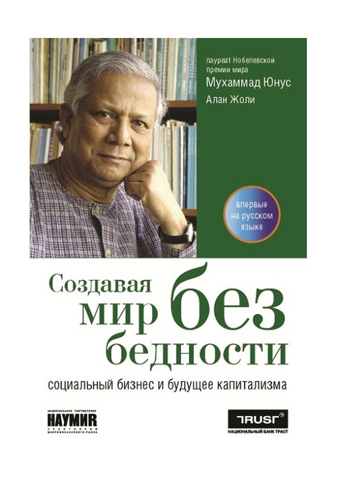 Книга Создавая мир без бедности
