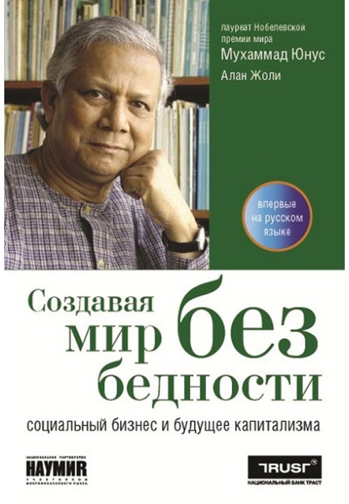 Книга Создавая мир без бедности