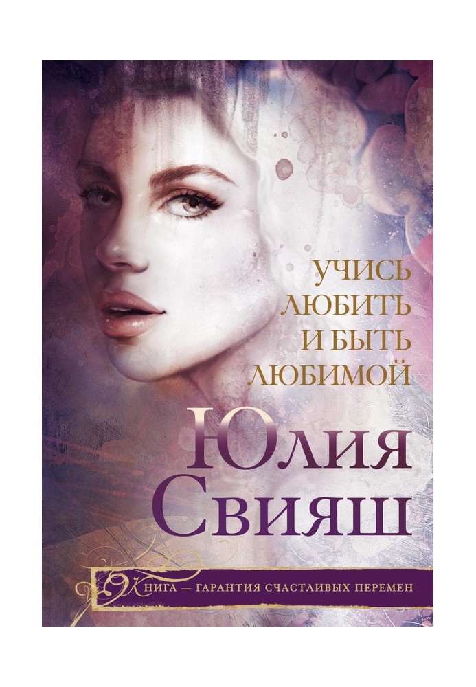 Книга Вчися любити і бути коханою