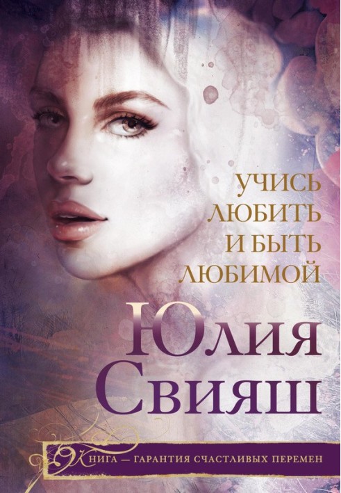 Книга Вчися любити і бути коханою