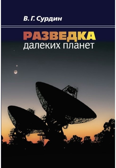 Книга Разведка далеких планет
