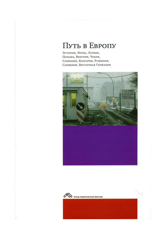 Книга Путь в Европу