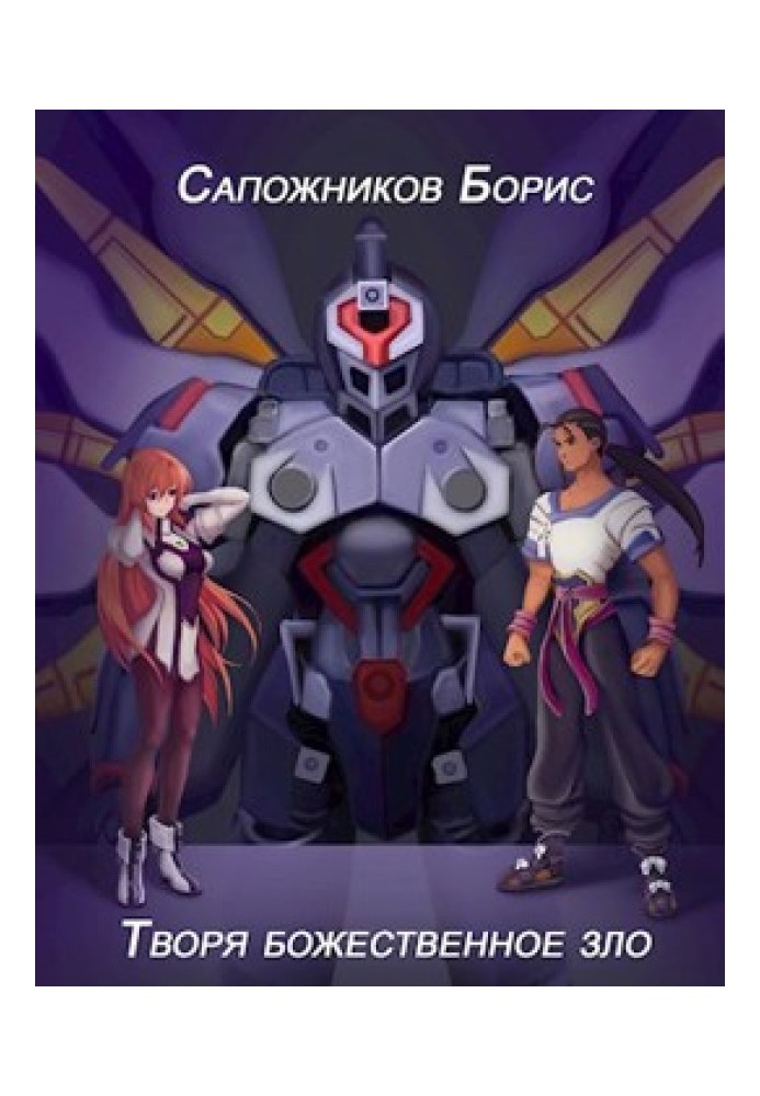 Книга Творячи божественне зло