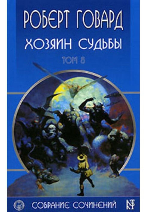 Книга Хозяин судьбы