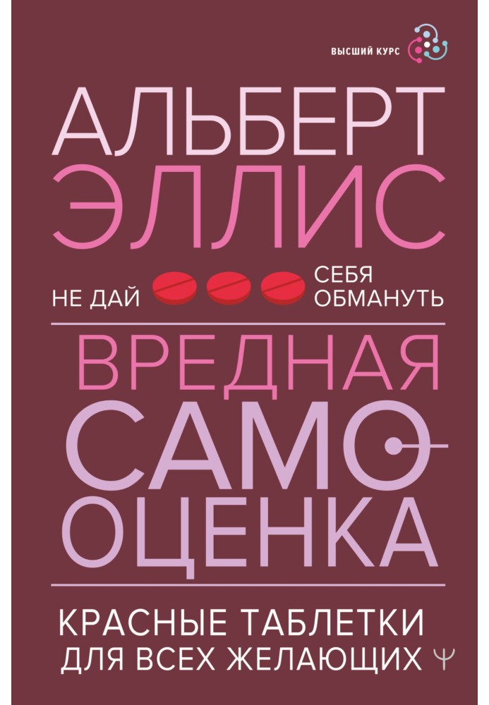 Книга Вредная самооценка. Не дай себя обмануть. Красные таблетки для всех желающих