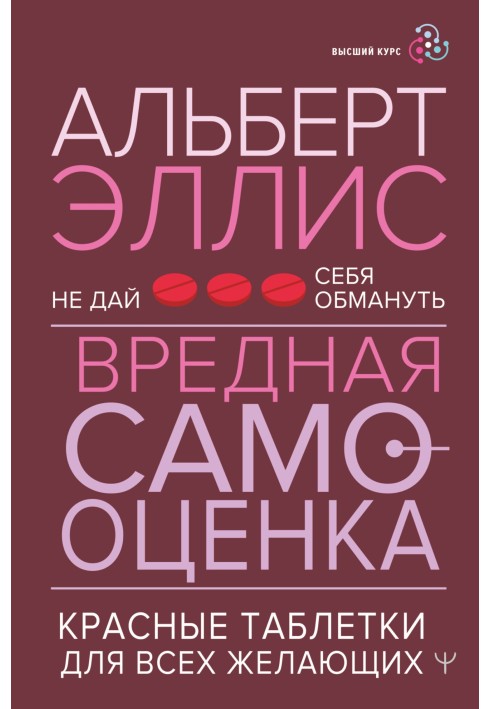 Книга Вредная самооценка. Не дай себя обмануть. Красные таблетки для всех желающих