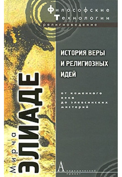 Book History of faith and religious ideas. Volume 1. From the Stone Age to the Eleusinian Mysteries
