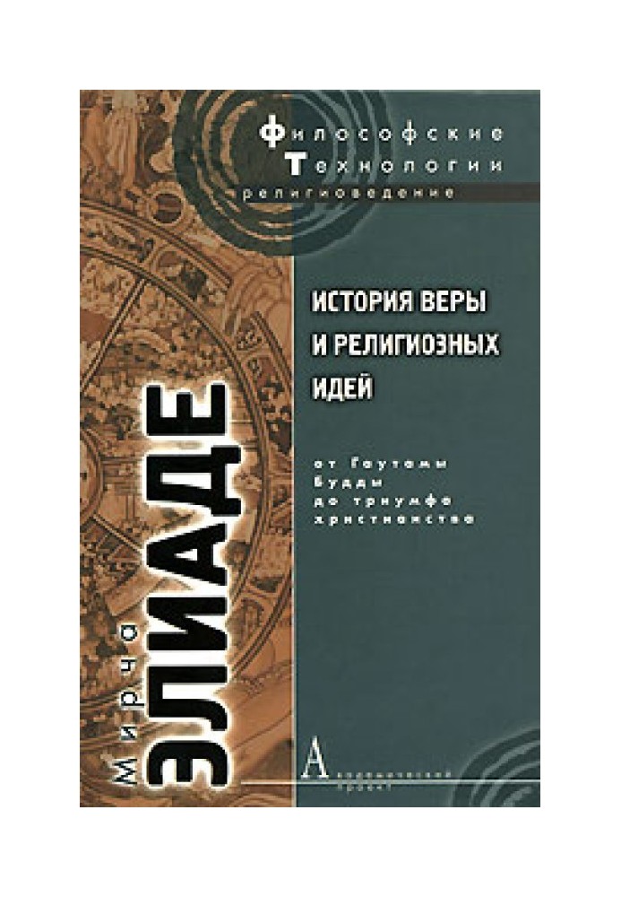 Книга История веры и религиозных идей. Том 2. От Гаутамы Будды до триумфа христианства