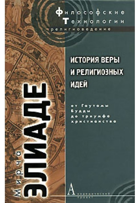 Книга История веры и религиозных идей. Том 2. От Гаутамы Будды до триумфа христианства