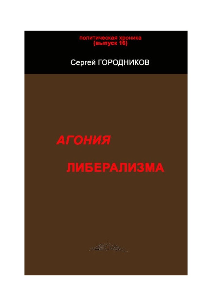 Book The agony of liberalism
